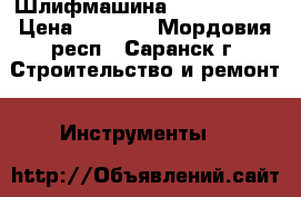 Шлифмашина PRORAB 3151 › Цена ­ 1 500 - Мордовия респ., Саранск г. Строительство и ремонт » Инструменты   